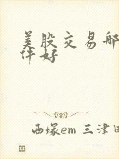 美股交易哪个软件好