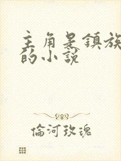 主角是镇族灵兽的小说