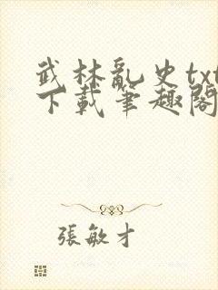 武林乱史txt下载笔趣阁