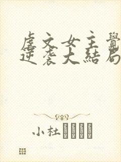 虐文女主觉醒后逆袭大结局