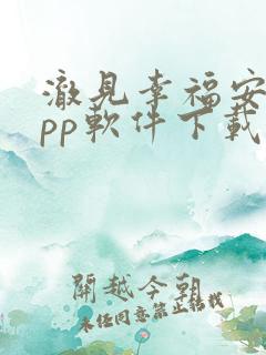 澈见幸福安卓app软件下载