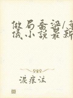 做局乔梁/叶心仪小说最新章节