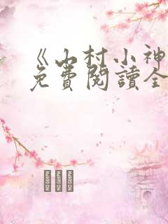 《山村小神医》免费阅读全文