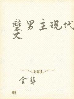 双男主现代高干文