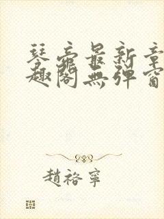 琴帝最新章节笔趣阁无弹窗