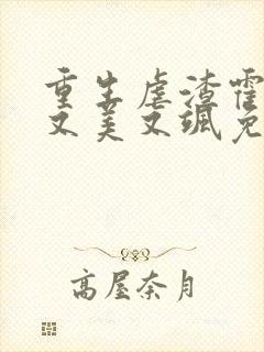 重生虐渣霍夫人又美又飒免费全文阅读
