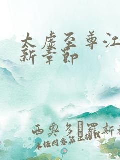 太虚至尊江凡最新章节