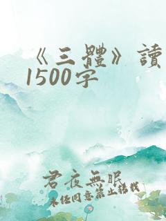 《三体》读后感1500字