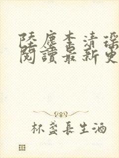 陆尘李清瑶免费阅读最新更新章节