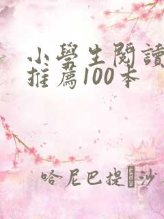 小学生阅读书目推荐100本