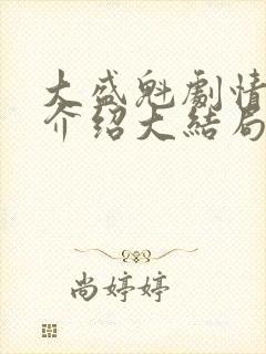 大盛魁剧情分集介绍大结局