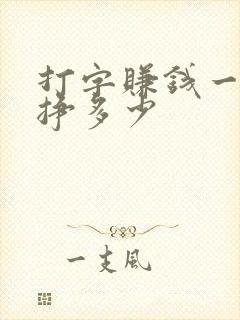 打字赚钱一天能挣多少