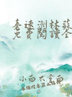 秦远洲林苏小说免费阅读全文最新章节推荐