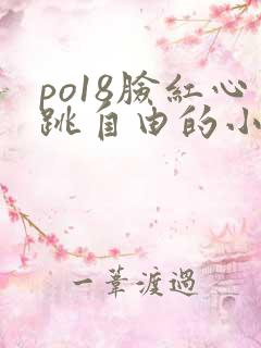 po18脸红心跳自由的小说网
