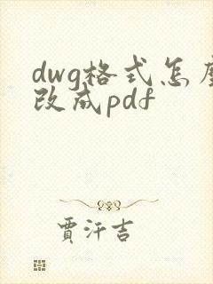 dwg格式怎么改成pdf