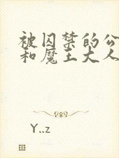 被囚禁的公主想和魔王大人结婚漫画