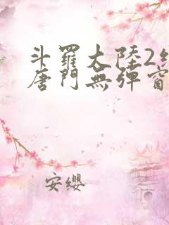 斗罗大陆2绝世唐门无弹窗笔趣阁