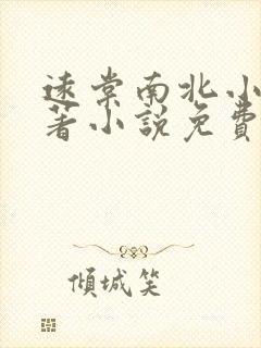 远棠南北小说原著小说免费阅读