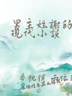 男主姓谢的所有现代小说
