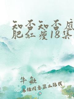知否知否应是绿肥红瘦18集
