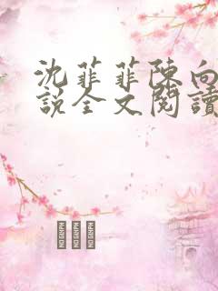 沈菲菲陈向斌小说全文阅读最新章节