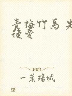 青梅竹马 先婚后爱