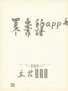 买车的app哪个靠谱
