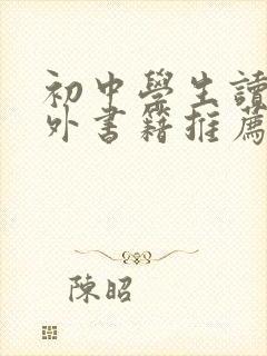 初中学生读的课外书籍推荐