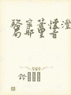 骆宁萧怀沣大结局哪里看