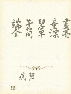 端午儿童画画大全简单漂亮