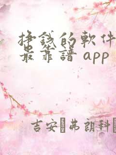 挣钱的软件哪个最靠谱 app