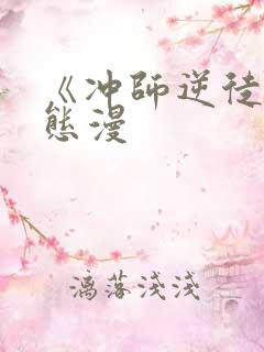 《冲师逆徒》动态漫