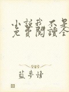 小说我不是戏神免费阅读全文