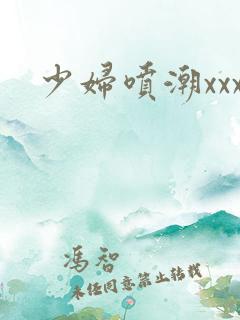 少妇喷潮xxx