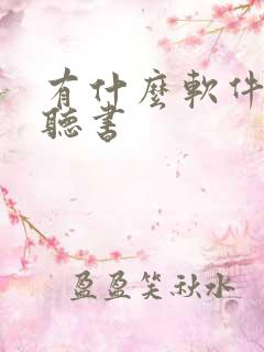 有什么软件可以听书