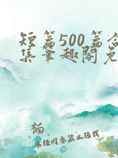 短篇500篇合集笔趣阁免费阅读