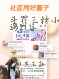 斗罗玉转小舞奇遇21集