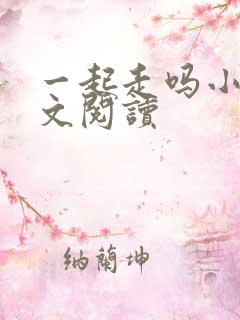 一起走吗小说全文阅读