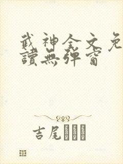 武神全文免费阅读无弹窗