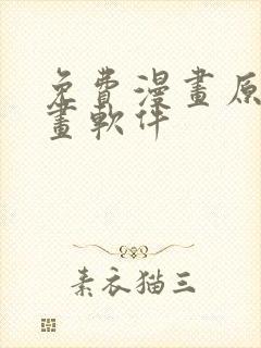 免费漫画原耽漫画软件