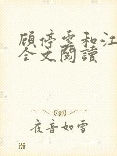 顾停云和江晚月全文阅读