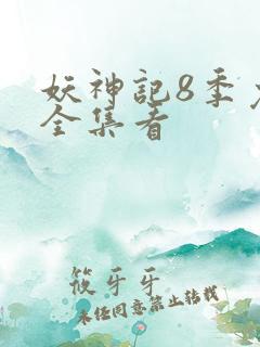 妖神记8季免费全集看