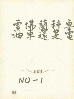 雪佛兰科鲁泽是油车还是电车