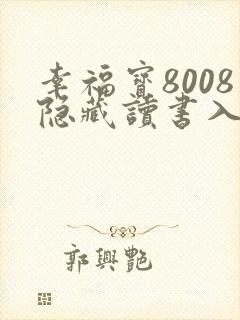 幸福宝8008隐藏读书入口小说章节