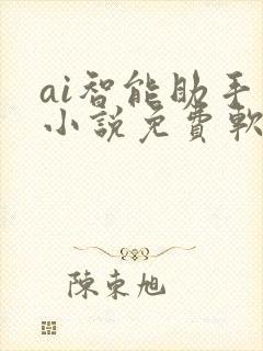 ai智能助手写小说免费软件