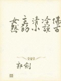 女主清冷佛系淡然的小说古言