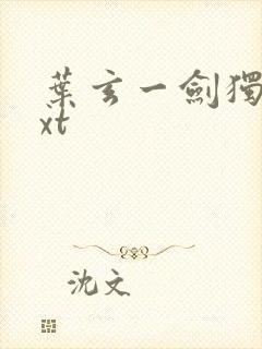 叶玄一剑独尊txt