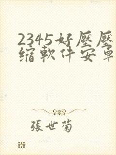2345好压压缩软件安卓版