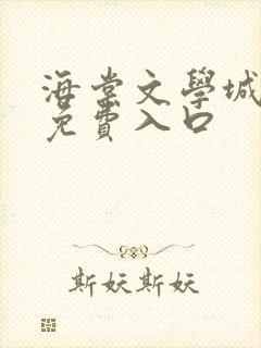 海棠文学城小说免费入口