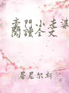 豪门小老婆免费阅读全文